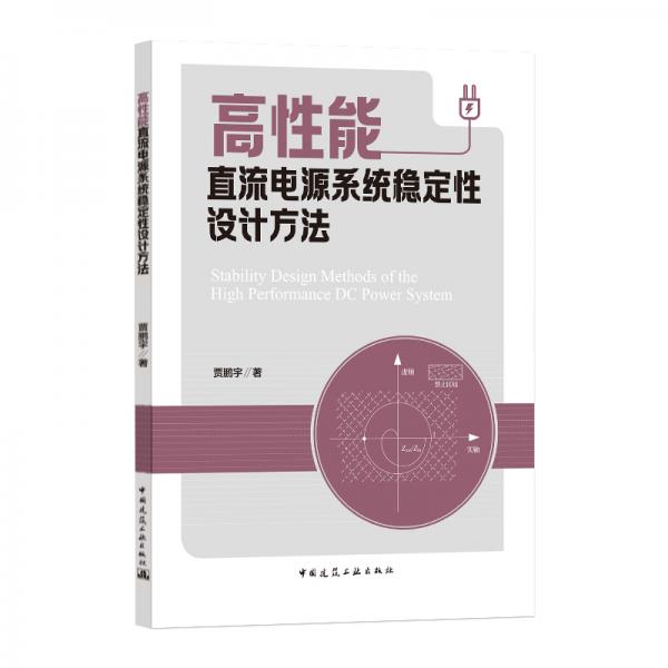 高性能直流電源系統(tǒng)穩(wěn)定性設(shè)計(jì)方法