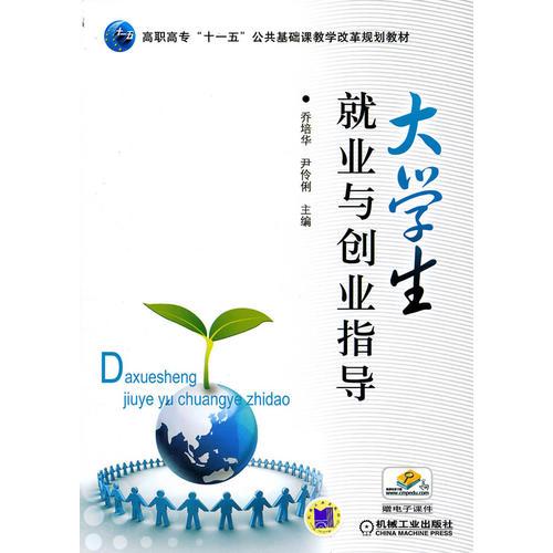 大學(xué)生就業(yè)與創(chuàng)業(yè)指導(dǎo)