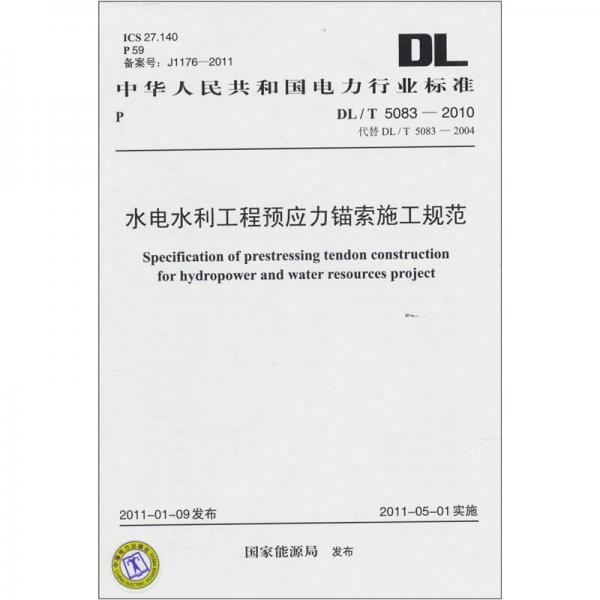 DL/T 5083-2010水电水利工程预应力锚索施工规范（代替DL/T 5083-2004）