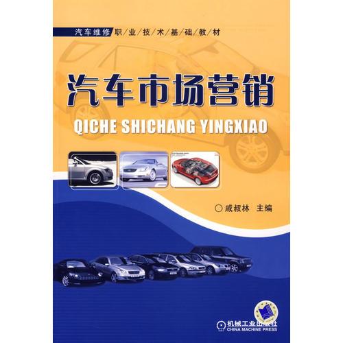 汽車市場(chǎng)營(yíng)銷——汽車維修職業(yè)技術(shù)基礎(chǔ)教材