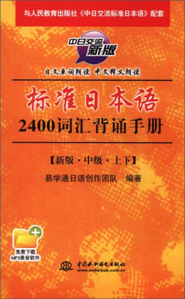 标准日本语2400词汇背诵手册（中级）（上下）（中日交流新版）