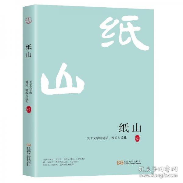 紙山：關(guān)于文學(xué)的對話、漫游與讀札