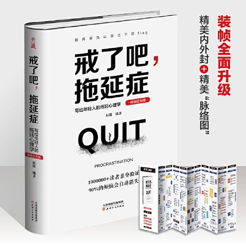 戒了吧，拖延症 : 写给年轻人的拖延心理学 （100万册精装纪念版）