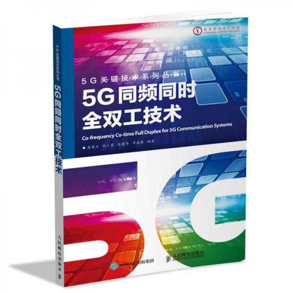 5G同频同时全双工技术