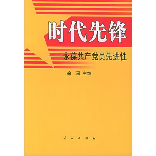 時代先鋒——永葆共產(chǎn)黨員先進(jìn)性