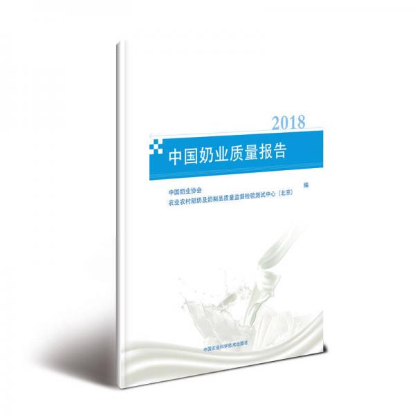中国奶业质量报告（2018）
