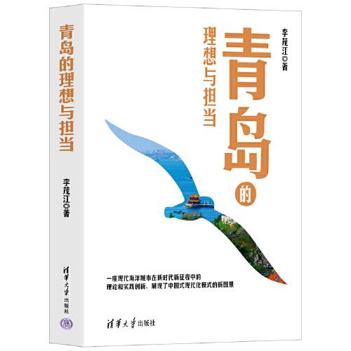 青島的理想與擔當