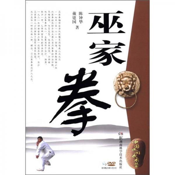 中国民间武术丛书：巫家拳