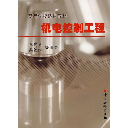 機電控制工程——高等學校適用教材