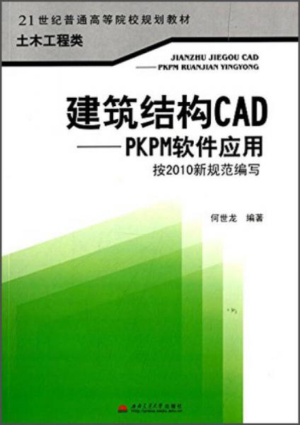 建筑結(jié)構(gòu)CAD PKPM軟件應(yīng)用