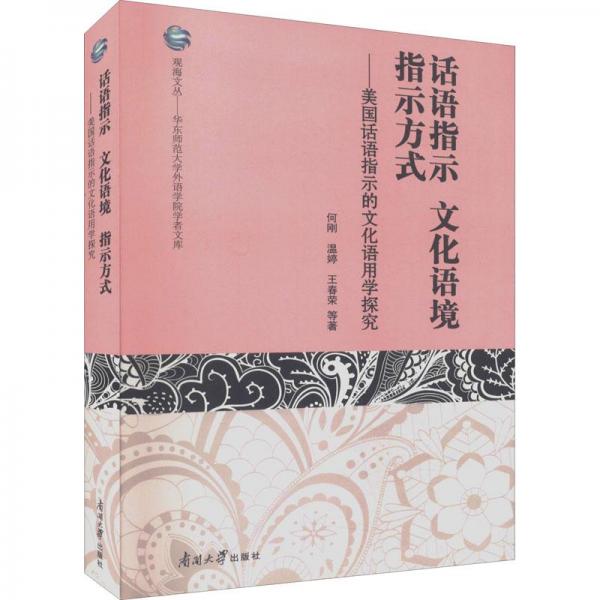 話語指示文化語境指示方式--美國話語指示的文化語用學(xué)探究/華東師范大學(xué)外語學(xué)院學(xué)者文庫/觀海文叢