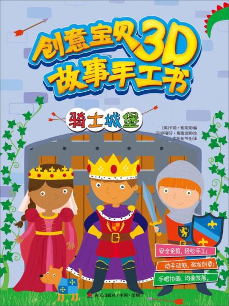 创意宝贝3D故事手工书：骑士城堡