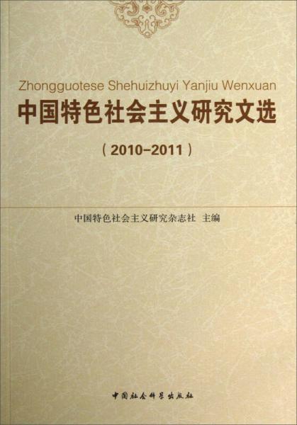 中國特色社會主義研究文選（2010-2011）