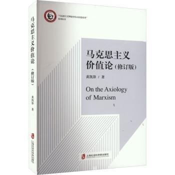 馬克思主義價值論（修訂版）