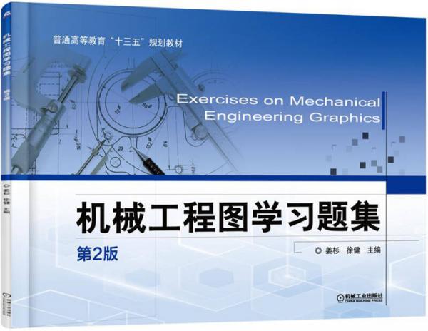 机械工程图学习题集（第2版）