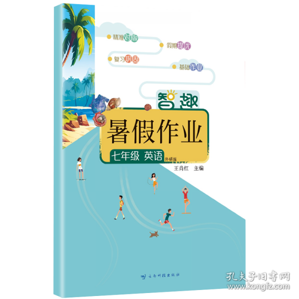 智趣暑假作业 七年级