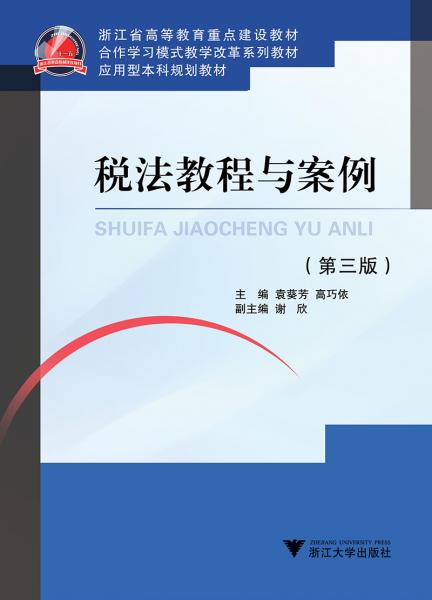 稅法教程與案例（第三版）