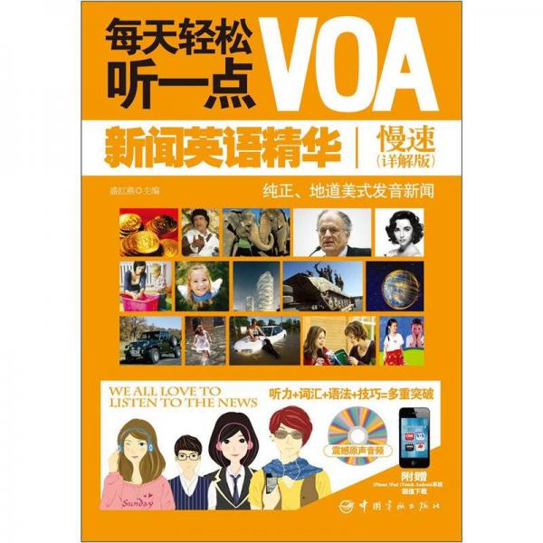 每天輕松聽一點VOA新聞英語精華慢速（詳解版）