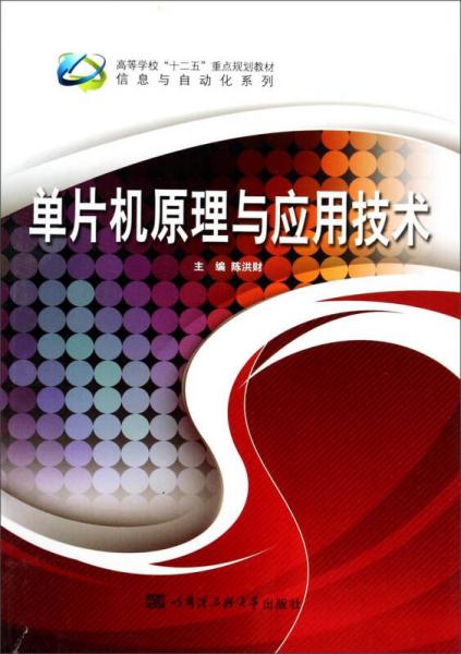 單片機(jī)原理與應(yīng)用技術(shù)/高等學(xué)?！笆濉敝攸c(diǎn)規(guī)劃教材·信息與自動化系列