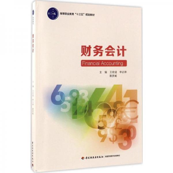 財(cái)務(wù)會(huì)計(jì)（高等職業(yè)教育“十三五”規(guī)劃教材）