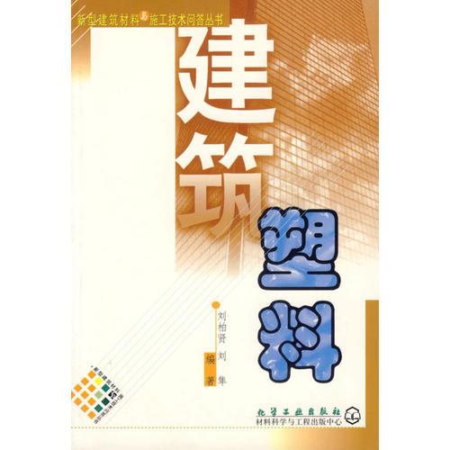 建筑塑料--新型建筑材料与施工技术问答丛书