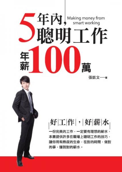 5年內(nèi)聰明工作年薪100萬
