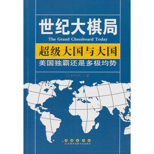 超级大国与大国：美国独霸还是多极均势