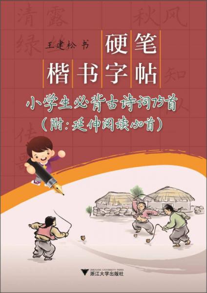 硬筆楷書(shū)字帖：小學(xué)生必背古詩(shī)詞75首