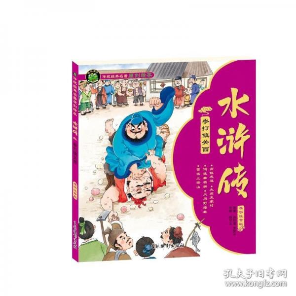 水浒传 拳打镇关西