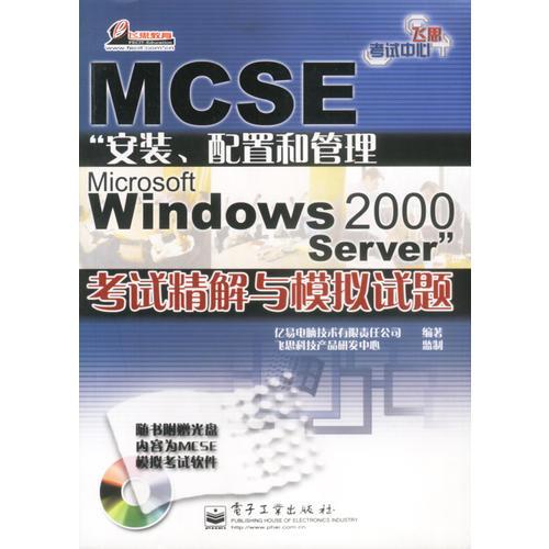 MCSE“安装,配置和管理Microsoft Windows 2000 Server”考试精解与模拟试题（含盘）