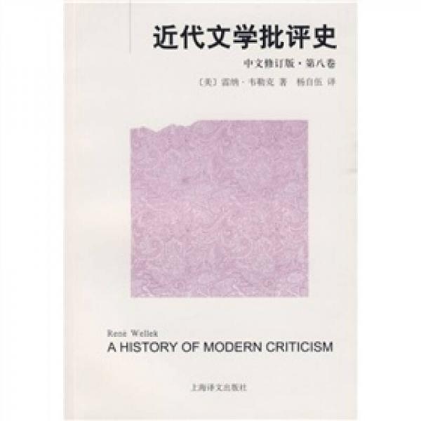 近代文学批评史（中文修订版）第八卷