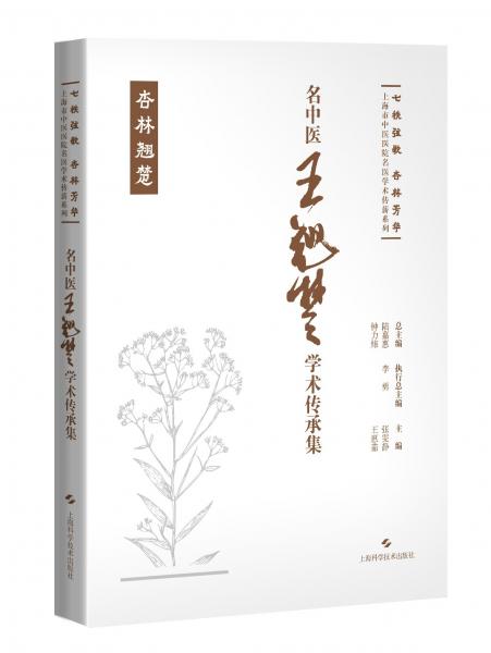 名中醫(yī)王翹楚學(xué)術(shù)傳承集(精)/七秩弦歌杏林芳華上海市中醫(yī)醫(yī)院名醫(yī)學(xué)術(shù)傳薪系列