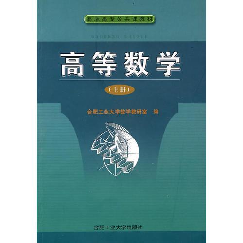 高等数学（上册）——高职高专公共课教材