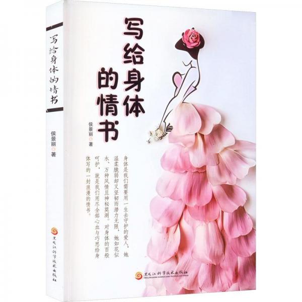 寫給身體的情書