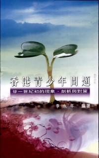 香港青少年問題 : 