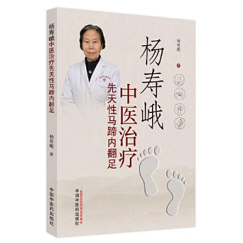 楊壽峨中醫(yī)治療先天性馬蹄內(nèi)翻足