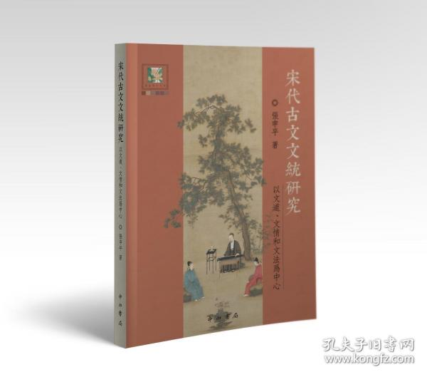 宋代古文文統(tǒng)研究:以文道、文情和文法為中心