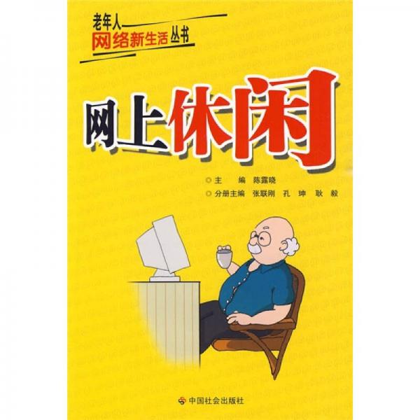 網(wǎng)上休閑