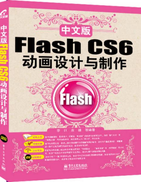 Flash CS6动画设计与制作（中文版）