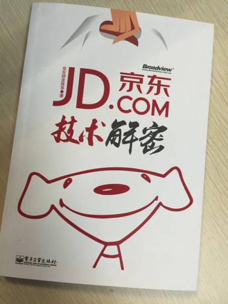 京东技术解密