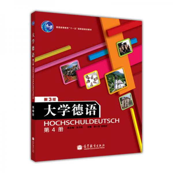 普通高等教育“十一五”国家级规划教材：大学德语4（第3版）