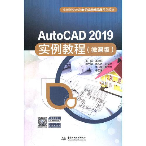 AutoCAD 2019实例教程（微课版）（）