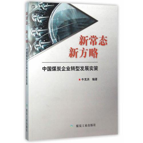 新常态 新方略：中国煤炭企业转型发展实策