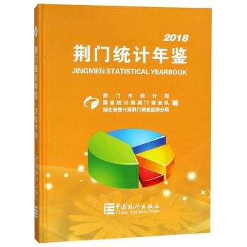 荊門(mén)統(tǒng)計(jì)年鑒