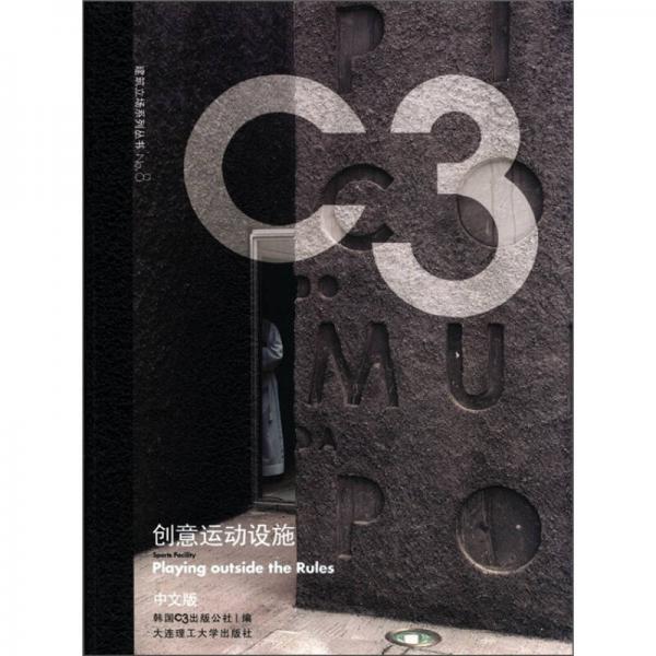 C3建筑立场系列丛书（8）：创意运动设施（英汉对照）