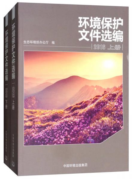环境保护文件选编2016