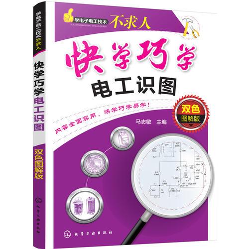 學(xué)電子電工技術(shù)不求人--快學(xué)巧學(xué)電工識(shí)圖：雙色圖解版