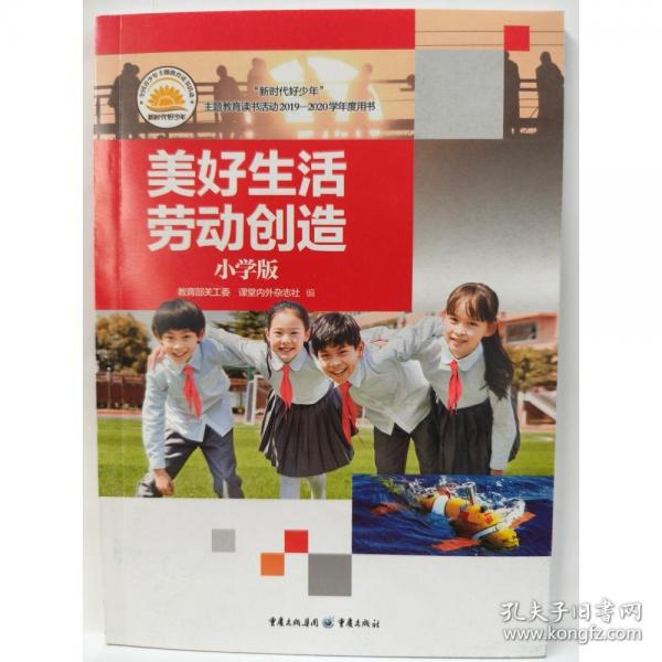 美好生活劳动创造 小学版