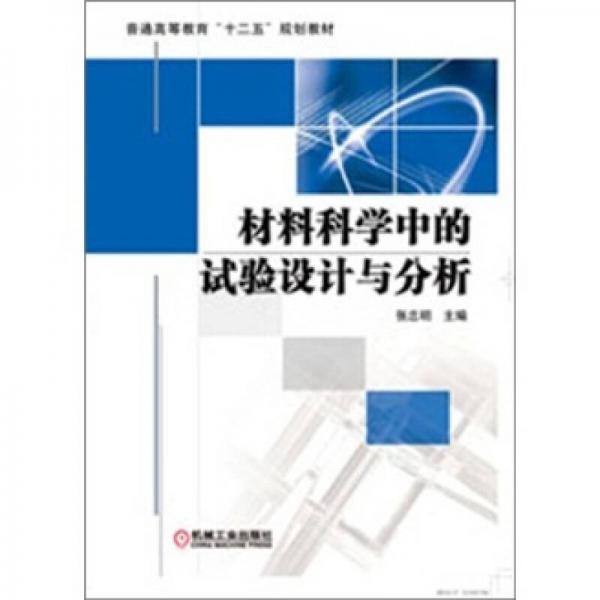 材料科學(xué)中的試驗(yàn)設(shè)計(jì)與分析