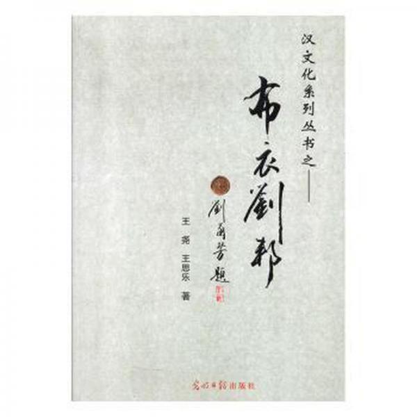 布衣劉邦